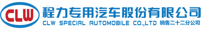 程力专用汽车股份有限公司销售二十二分公司